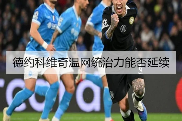 德约科维奇温网统治力能否延续